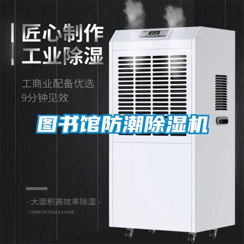 图书馆防潮草莓视频黄色在线观看机