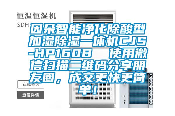 因朵智能净化除酸型加湿草莓视频黄色在线观看一体机CJS-HP160B  使用微信扫描二维码分享朋友圈，成交更快更简单！