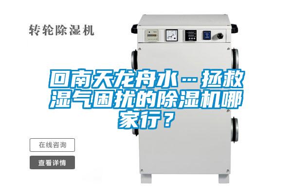 回南天龙舟水…拯救湿气困扰的草莓视频黄色在线观看机哪家行？