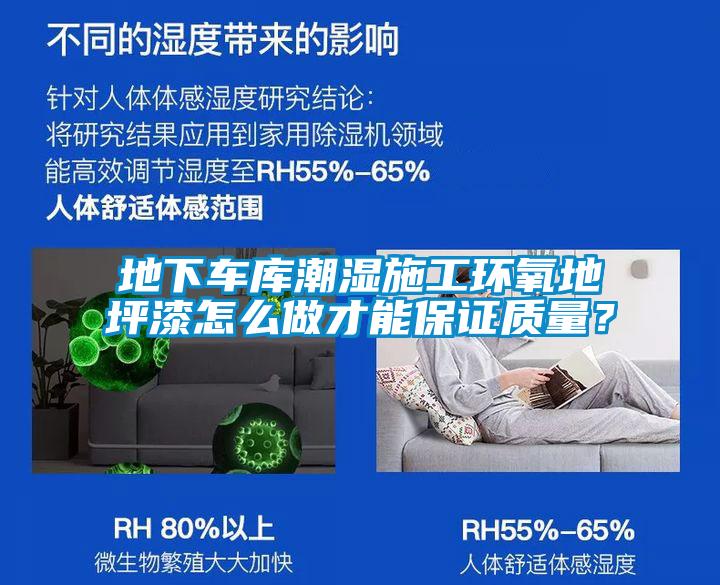 地下车库潮湿施工环氧地坪漆怎么做才能保证质量？
