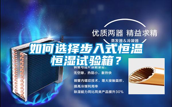 如何选择步入式恒温恒湿试验箱？