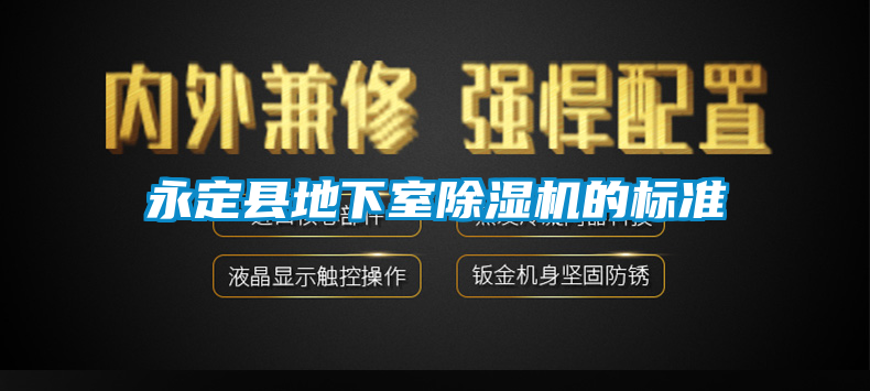 永定县地下室草莓视频黄色在线观看机的标准