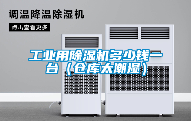 工业用草莓视频黄色在线观看机多少钱一台（仓库太潮湿）