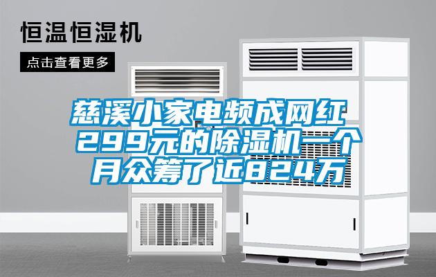 慈溪小家电频成网红 299元的草莓视频黄色在线观看机一个月众筹了近824万
