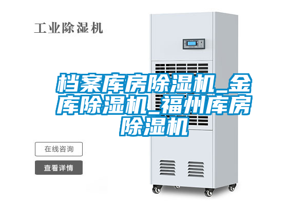 档案库房草莓视频黄色在线观看机_金库草莓视频黄色在线观看机_福州库房草莓视频黄色在线观看机