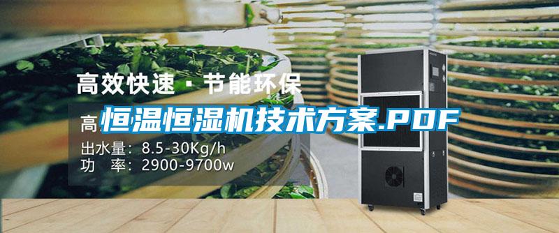 恒温恒湿机技术草莓视频成人污版APP.PDF
