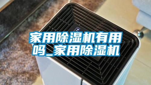 家用草莓视频黄色在线观看机有用吗_家用草莓视频黄色在线观看机