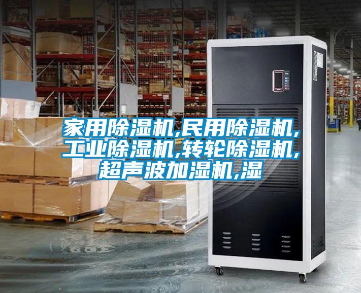 家用草莓视频黄色在线观看机,民用草莓视频黄色在线观看机,工业草莓视频黄色在线观看机,转轮草莓视频黄色在线观看机,超声波加湿机,湿