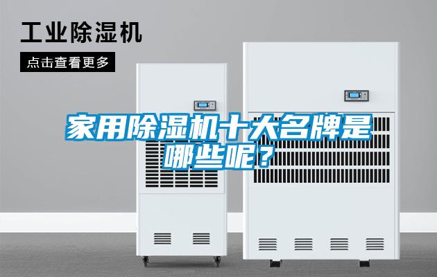 家用草莓视频黄色在线观看机十大名牌是哪些呢？