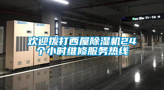 欢迎拨打西屋草莓视频黄色在线观看机24个小时维修服务热线