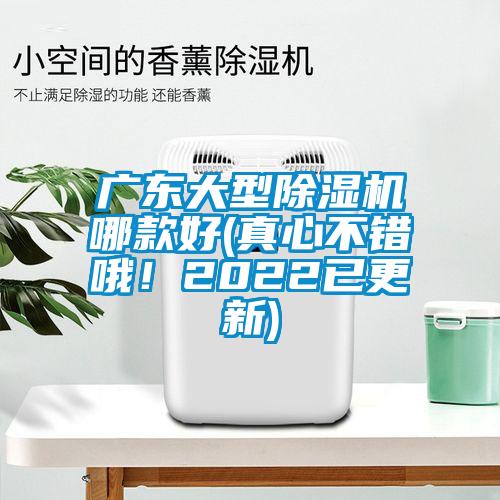 广东大型草莓视频黄色在线观看机哪款好(真心不错哦！2022已更新)