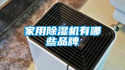 家用草莓视频黄色在线观看机有哪些品牌