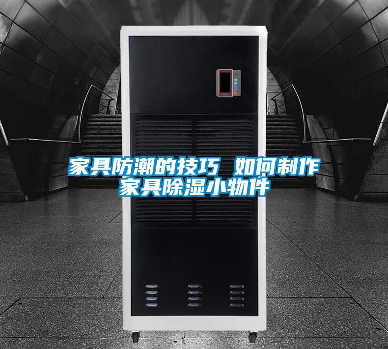家具防潮的技巧 如何制作家具草莓视频黄色在线观看小物件