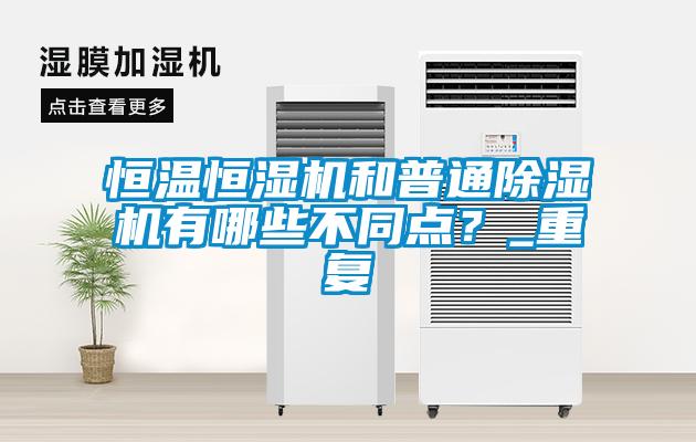 恒温恒湿机和普通草莓视频黄色在线观看机有哪些不同点？_重复