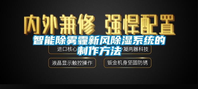 智能除雾霾新风草莓视频黄色在线观看系统的制作方法