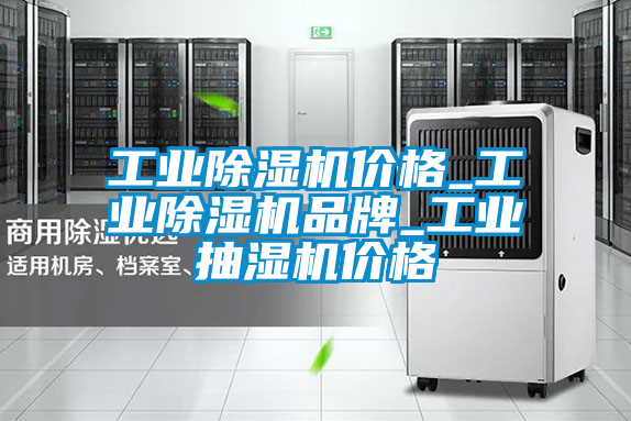 工业草莓视频黄色在线观看机价格_工业草莓视频黄色在线观看机品牌_工业抽湿机价格