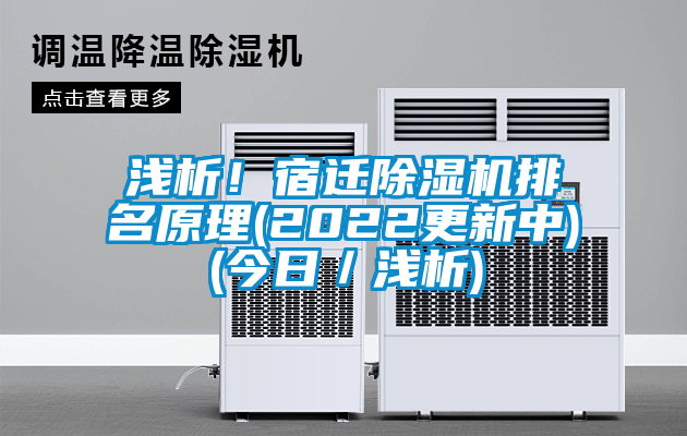 浅析！宿迁草莓视频黄色在线观看机排名原理(2022更新中)(今日／浅析)