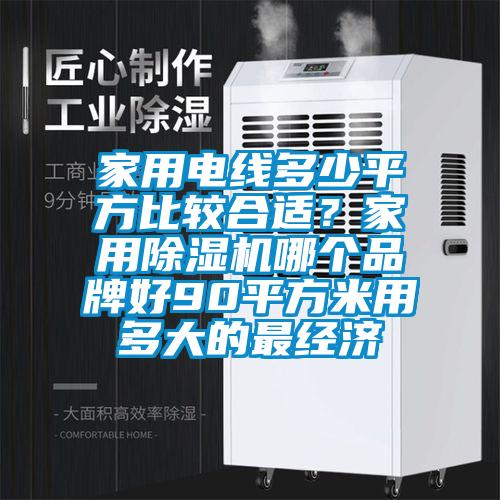 家用电线多少平方比较合适？家用草莓视频黄色在线观看机哪个品牌好90平方米用多大的最经济