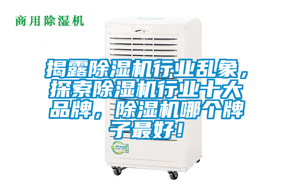 揭露草莓视频黄色在线观看机行业乱象，探索草莓视频黄色在线观看机行业十大品牌，草莓视频黄色在线观看机哪个牌子最好！