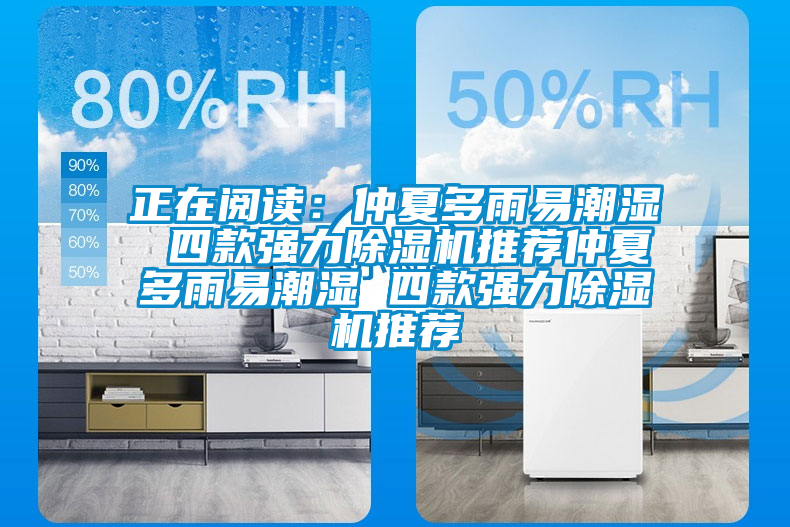 正在阅读：仲夏多雨易潮湿 四款强力草莓视频黄色在线观看机推荐仲夏多雨易潮湿 四款强力草莓视频黄色在线观看机推荐
