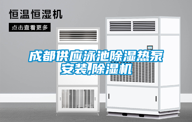 成都供应泳池草莓视频黄色在线观看热泵安装,草莓视频黄色在线观看机