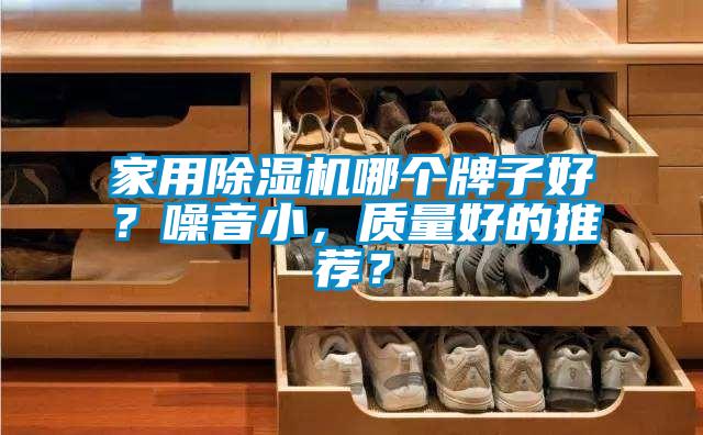家用草莓视频黄色在线观看机哪个牌子好？噪音小，质量好的推荐？