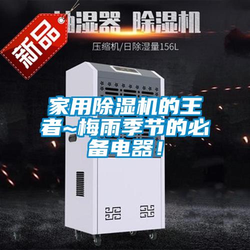 家用草莓视频黄色在线观看机的王者~梅雨季节的必备电器！
