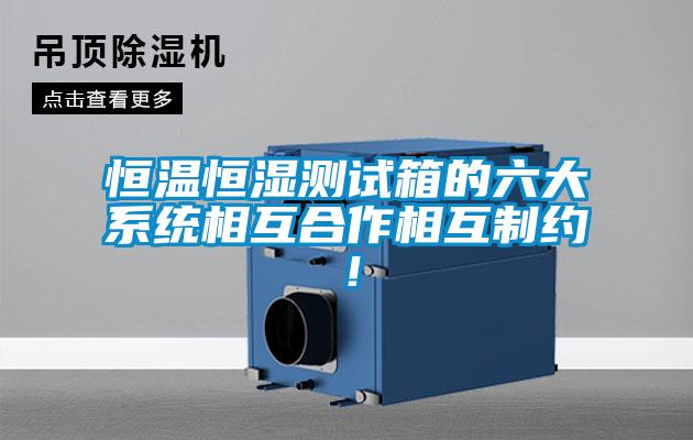 恒温恒湿测试箱的六大系统相互合作相互制约！