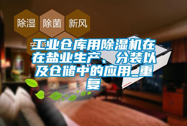 工业仓库用草莓视频黄色在线观看机在在盐业生产、分装以及仓储中的应用_重复