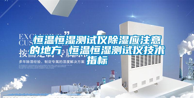 恒温恒湿测试仪草莓视频黄色在线观看应注意的地方 恒温恒湿测试仪技术指标