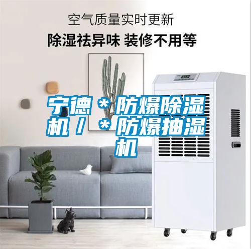 宁德＊防爆草莓视频黄色在线观看机／＊防爆抽湿机
