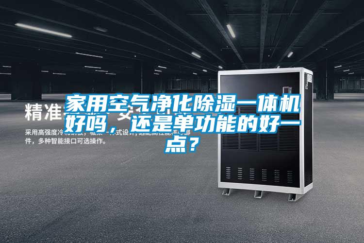 家用空气净化草莓视频黄色在线观看一体机好吗，还是单功能的好一点？
