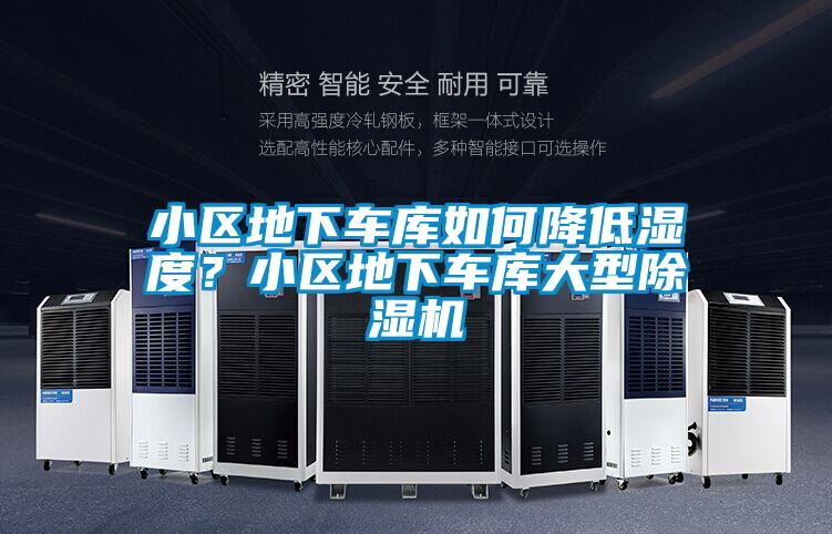 小区地下车库如何降低湿度？小区地下车库大型草莓视频黄色在线观看机