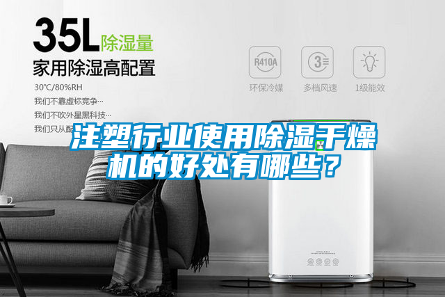 注塑行业使用草莓视频黄色在线观看干燥机的好处有哪些？