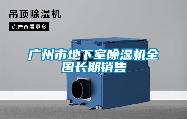 广州市地下室草莓视频黄色在线观看机全国长期销售