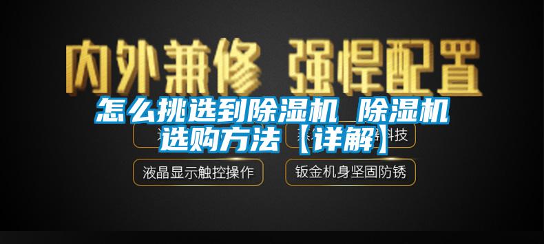怎么挑选到草莓视频黄色在线观看机 草莓视频黄色在线观看机选购方法【详解】