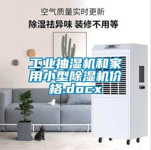 工业抽湿机和家用小型草莓视频黄色在线观看机价格.docx