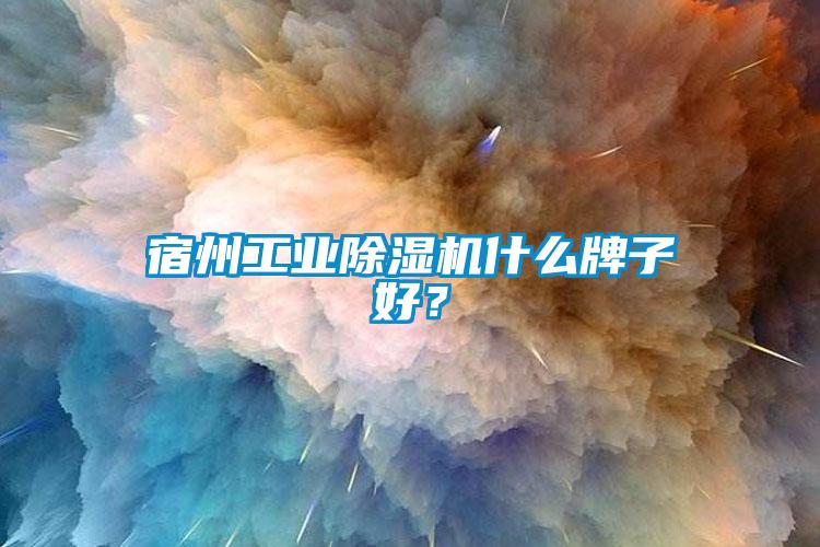 宿州工业草莓视频黄色在线观看机什么牌子好？
