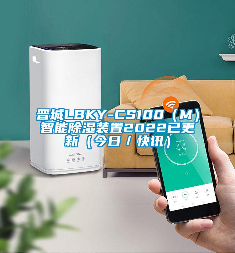 晋城LBKY-CS100（M）智能草莓视频黄色在线观看装置2022已更新（今日／快讯）