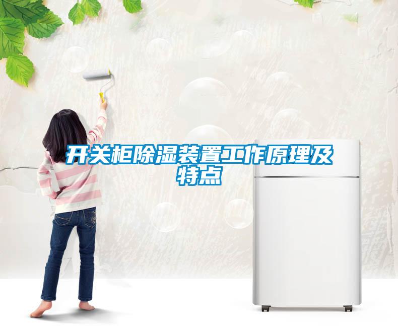开关柜草莓视频黄色在线观看装置工作原理及特点