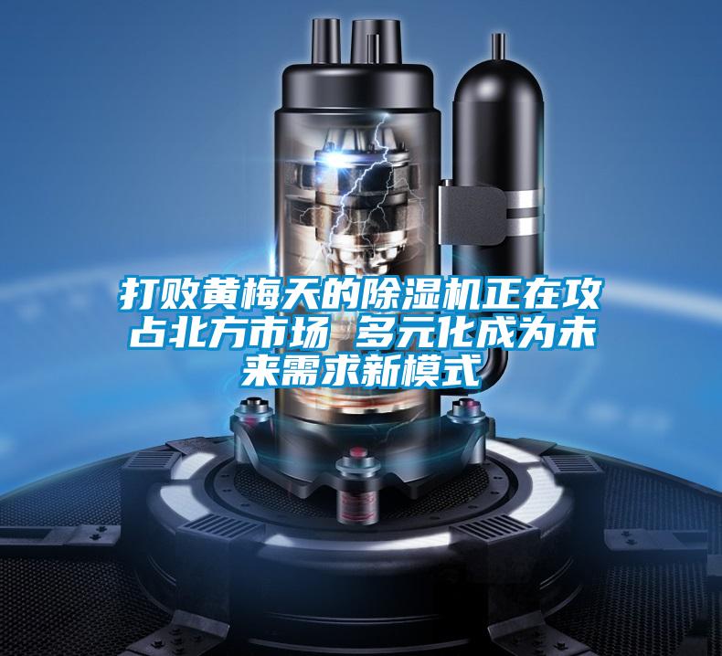 打败黄梅天的草莓视频黄色在线观看机正在攻占北方市场 多元化成为未来需求新模式