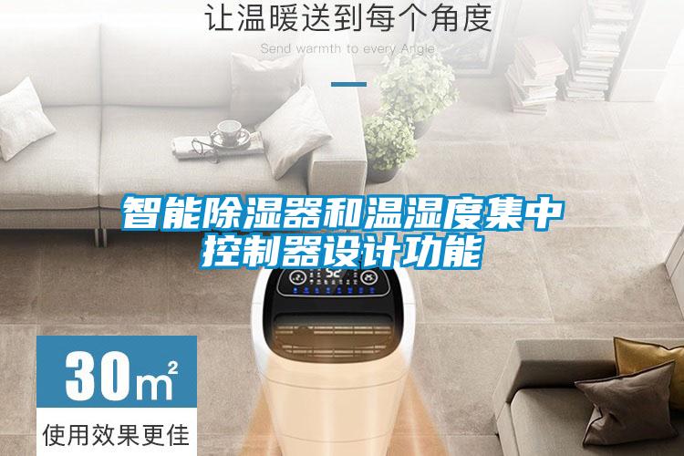智能草莓视频黄色在线观看器和温湿度集中控制器设计功能