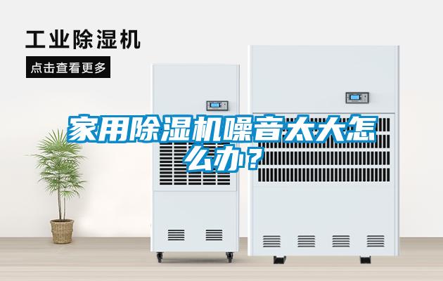 家用草莓视频黄色在线观看机噪音太大怎么办？