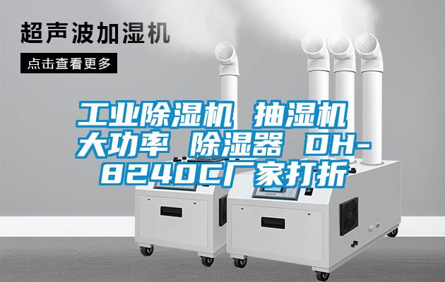 工业草莓视频黄色在线观看机 抽湿机 大功率 草莓视频黄色在线观看器 DH-8240C厂家打折