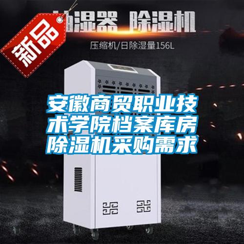 安徽商贸职业技术学院档案库房草莓视频黄色在线观看机采购需求