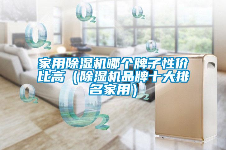 家用草莓视频黄色在线观看机哪个牌子性价比高（草莓视频黄色在线观看机品牌十大排名家用）