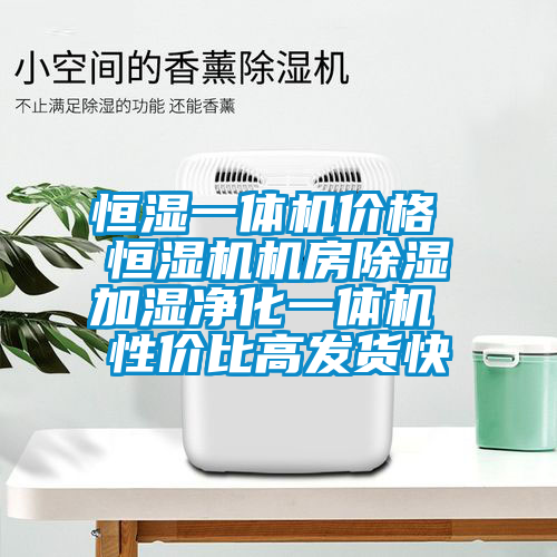 恒湿一体机价格 恒湿机机房草莓视频黄色在线观看加湿净化一体机 性价比高发货快