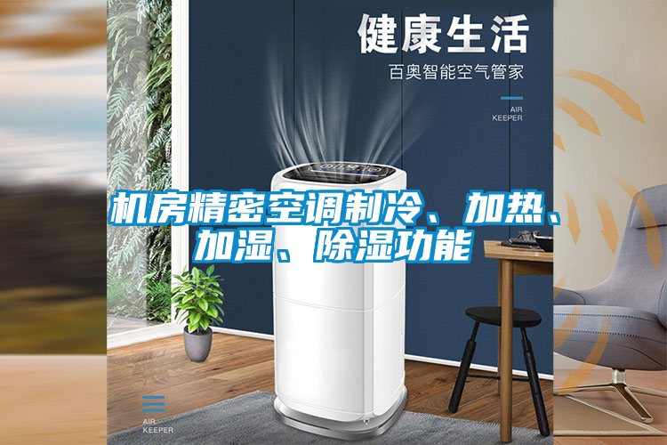 机房精密空调制冷、加热、加湿、草莓视频黄色在线观看功能