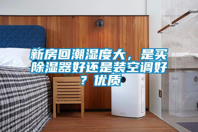 新房回潮湿度大，是买草莓视频黄色在线观看器好还是装空调好？优质
