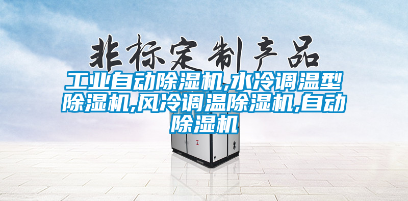 工业自动草莓视频黄色在线观看机,水冷调温型草莓视频黄色在线观看机,风冷调温草莓视频黄色在线观看机,自动草莓视频黄色在线观看机